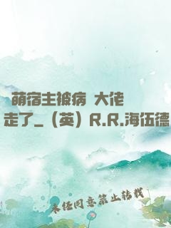 軟萌宿主被病嬌大佬撿走了